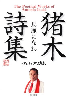 猪木詩集「馬鹿になれ」&ジャイアント馬場 引退記念興行パンフレット 猪木詩集「馬鹿になれ」 角川文庫 : アントニオ猪木 | HMV&BOOKS