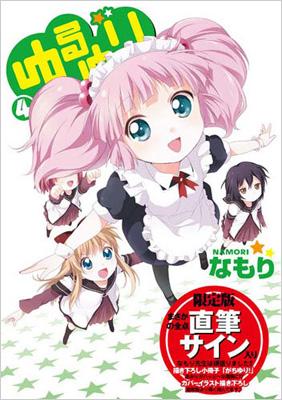 ゆるゆり 4 小冊子付き限定版 Idコミックススペシャル / 百合姫 