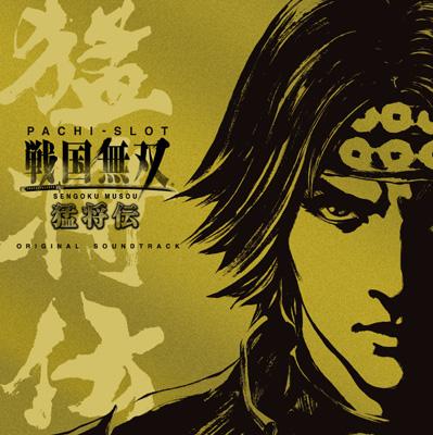 パチスロ戦国無双 猛将伝 オリジナルサウンドトラック : 戦国無双 | HMV&BOOKS online - PLN-6