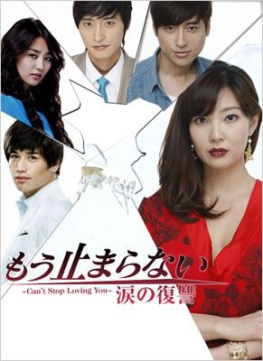 もう止まらない ～涙の復讐～DVD-BOX3 | HMV&BOOKS online - ALBEP-165