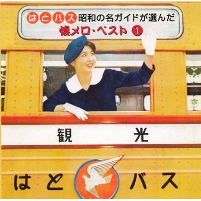 はとバス 昭和の名ガイドが選んだ 懐メロ・ベスト 1 | HMV&BOOKS
