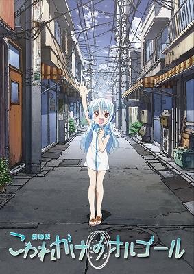 劇場版 こわれかけのオルゴール Hmv Books Online Pcbp