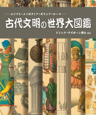 古代文明の世界大図鑑 エジプト・メソポタミア・ギリシア