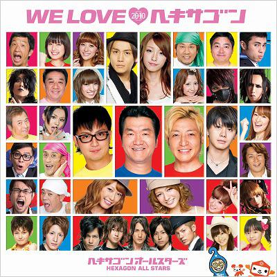 We Love ヘキサゴン10 Dvd ヘキサゴンオールスターズ Hmv Books Online Pcca 3292