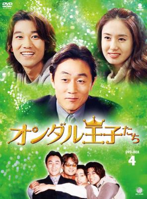 オンダル王子たち DVD-BOX4 | HMV&BOOKS online - BWD-2008