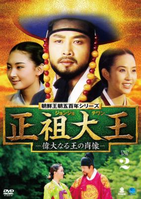 正祖大王 -偉大なる王の肖像-DVD-BOX2 | HMV&BOOKS online - BWD-2024