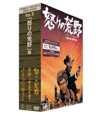 マカロニ・ウエスタン」3枚セットDVD Vol.3～「怒りの荒野」編