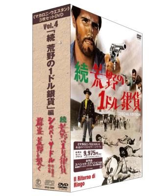 マカロニ ウエスタン 3枚セットdvd Vol 4 続 荒野の１ドル銀貨 編 Hmv Books Online Opsd B272