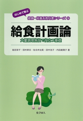 給食計画論 大量調理施設で役立つ基礎 はじめて学ぶ健康・栄養系教科書