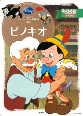 ピノキオ ディズニースーパーゴールド絵本 森はるな Hmv Books Online
