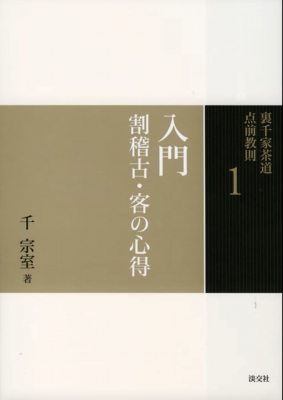 入門 割稽古・客の心得 裏千家茶道点前教則 : 千宗室 (16代