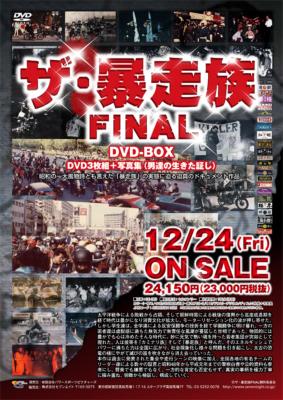 ザ暴走族 FINAL DVD-BOX