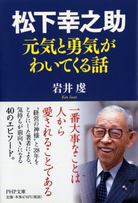 松下幸之助 元気と勇気がわいてくる話 Php文庫 岩井虔 Hmv Books Online