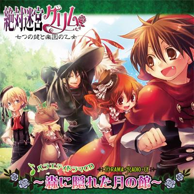 Drama CD 絶対迷宮グリム 七つの鍵と楽園の乙女 | HMV&BOOKS