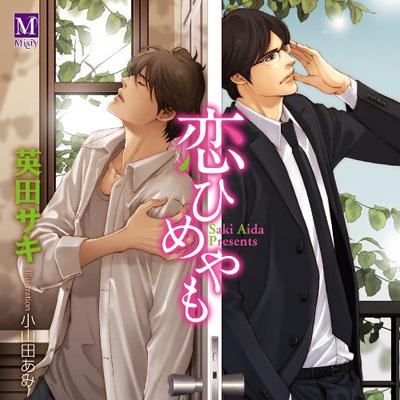 恋ひめやも | HMV&BOOKS online - INCD2554