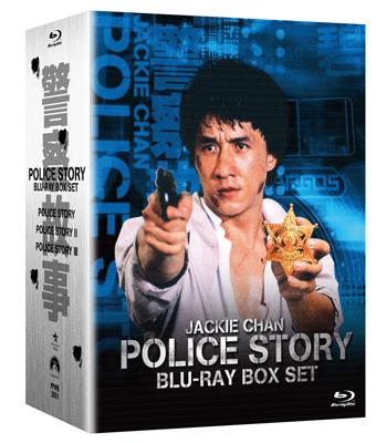 ポリス・ストーリー ブルーレイBox Set（3枚組） : ポリス・ストーリー