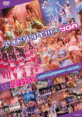 アイドリング!!!×YGA 品はちライブin品川よしもとプリンスシアター＆大阪NGK : アイドリング!!!×YGA | HMVu0026BOOKS  online - YRBN-90140