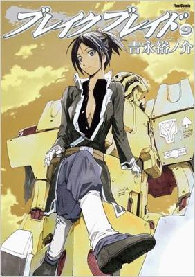 ブレイクブレイド 9 FLEX COMIX : 吉永裕ノ介 | HMV&BOOKS online