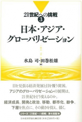 日本・アジア・グローバリゼーション 21世紀への挑戦 : 水島司 | HMV&BOOKS online - 9784818821217