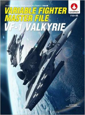 ヴァリアブルファイター・マスターファイル VF‐1 バルキリー 宇宙の翼