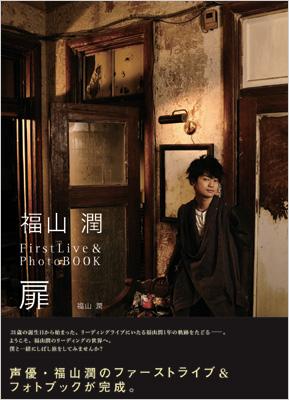 福山潤firstlive Photobook 扉 福山潤 Hmv Books Online