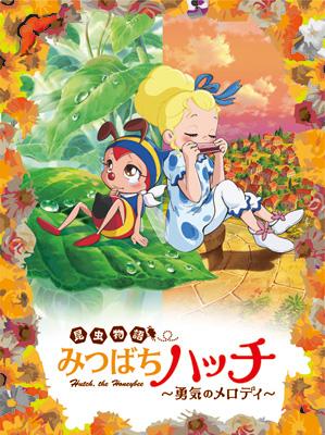 昆虫物語 みつばちハッチ～勇気のメロディ～ : タツノコプロ