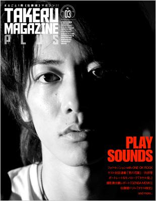 TAKERU MAGAZINE PLUS Vol.3 : 佐藤健 (俳優) | HMV&BOOKS online - AM