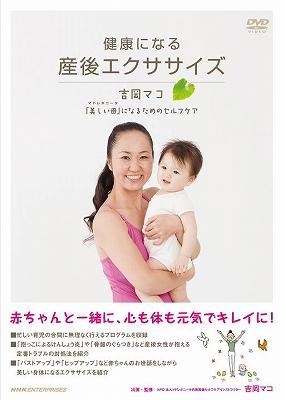 健康になる 産後エクササイズ ～吉岡マコ「美しい母(マドレボニータ)」になるためのセルフケア～ : 吉岡マコ | HMVu0026BOOKS online -  PCBE-53627