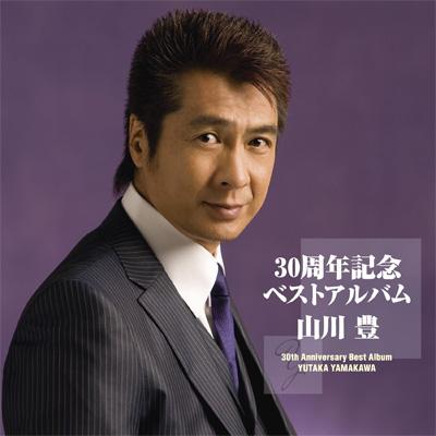 30周年記念ベストアルバム : 山川豊 | HMV&BOOKS online - TOCT-27030/1