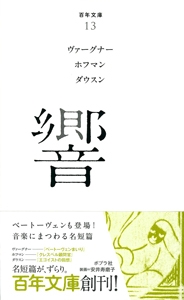 響 百年文庫 : ヴィルヘルム・リヒャルト・ワーグナー | HMV&BOOKS 