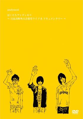 ぼくたちアンディモリ～日比谷野外大音楽堂ライブ&ドキュメンタリー