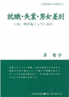就職 失業 男女差別 いま 何が起こっているか 岸智子 Hmv Books Online Online Shopping Information Site English Site