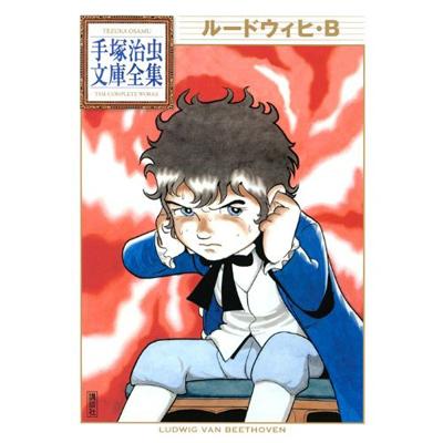 ルードウィヒ B 手塚治虫文庫全集 手塚治虫 Hmv Books Online