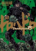ドロヘドロ 15 BIG COMICS IKKI : 林田球 | HMV&BOOKS online