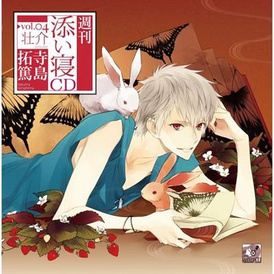 週刊添い寝CDシリーズ Vol.4 壮介 : 寺島拓篤 | HMV&BOOKS online - BR12