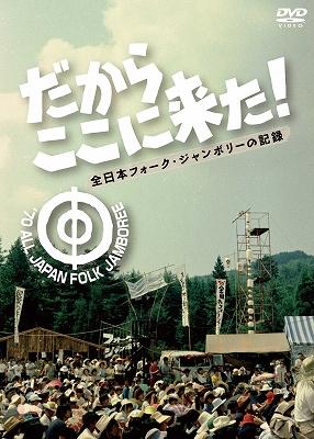 だからここに来た！-全日本フォーク・ジャンボリーの記録- | HMV&BOOKS 