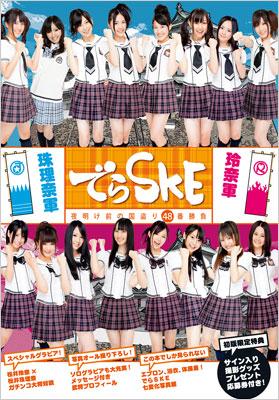 でらSKE 夜明け前の国盗り48番勝負 : SKE48 | HMV&BOOKS online - 9784847019487