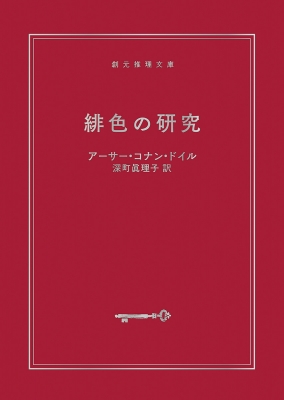 緋色の研究 シャーロック・ホームズ全集 創元推理文庫 : アーサー・コナン・ドイル | HMV&BOOKS online - 9784488101183