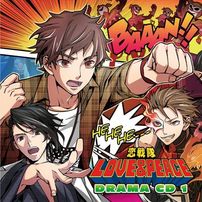 恋戦隊LOVE&PEACE」ドラマCD1 | HMV&BOOKS online - QECB-1025