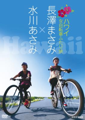 長澤まさみ×水川あさみ ハワイ 女自転車ふたり旅 [DVD] 長澤まさみ×水川あさみ ハワイ 女自転車ふたり旅 | HMV&BOOKS