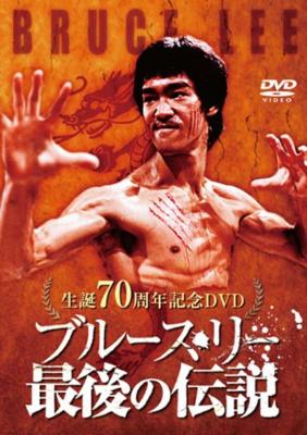 生誕70周年記念DVD 『ブルース・リー 最後の伝説』 | HMV&BOOKS online