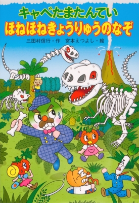 キャベたまたんてい」シリーズ | 作品・絵本 | 宮本えつよし公式
