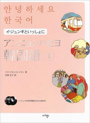 アンニョンハセヨ韓国語 イ・ジュンギといっしょに 1 : パクジヨン