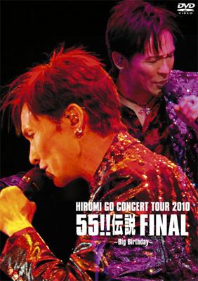 ブランド登録なし ＨＩＲＯＭＩ　ＧＯ　ＣＯＮＣＥＲＴ　ＴＯＵＲ　２０１０　５５！！伝説　ＦＩＮＡＬ～Ｂｉｇ　Ｂｉｒｔｈｄａｙ～（初回生産限定版）／郷