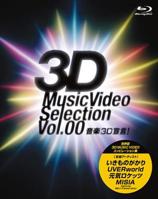 音楽3D宣言! -3D Music Video Selection Vol.00- | HMV&BOOKS online