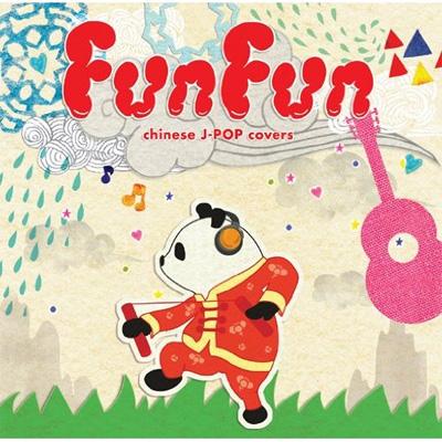 Fun Fun Chinese J Pop Covers En Ray Hmv Books Online Lacd0195