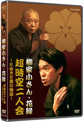 NHK-DVD「超時空二人会」～五代目柳家小さん・花緑 狸と孫の物語