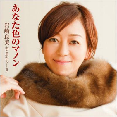 赤と黒から・・・・・II あなた色のマノン : 岩崎良美 | HMV&BOOKS online - MG2Y-903