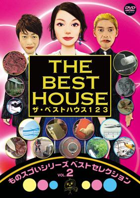 ザ ベストハウス123 Dvd 第2巻 ものスゴいシリーズ ベスト