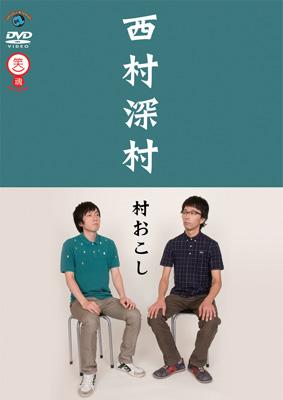 村おこし : 西村深村 | HMV&BOOKS online - ANSB-55043